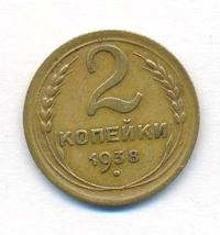 2 копейки 1938 года