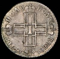 Полуполтинник 1801 года