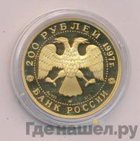 200 рублей 1997 года ЛМД
