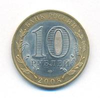 10 рублей 2008 года  Приозерск