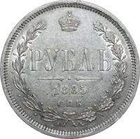 1 рубль 1885 года СПБ АГ