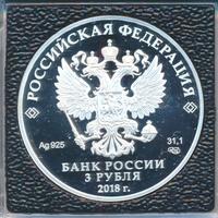 3 рубля 2018 года СПМД