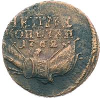 4 копейки 1762 года