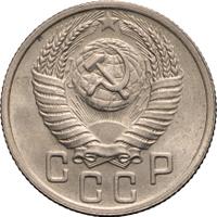 15 копеек 1952 года