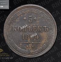 5 копеек 1864 года