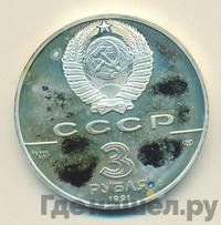 3 рубля 1991 года ЛМД