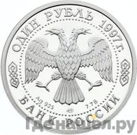 1 рубль 1997 года ЛМД