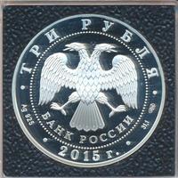 3 рубля 2015 года  Символы России - Ростовский кремль