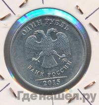 1 рубль 2015 года ММД