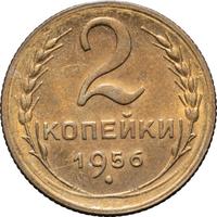2 копейки 1956 года