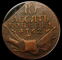 10 копеек 1762 года