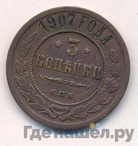 3 копейки 1907 года СПБ