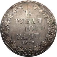 1 1/2 рубля - 10 злотых 1837 года