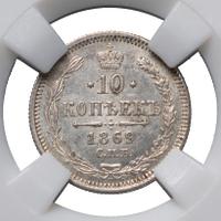 10 копеек 1869 года СПБ НI