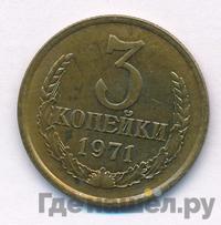 3 копейки 1971 года