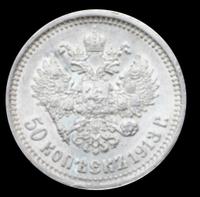 50 копеек 1913 года