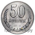 50 копеек 1956 года