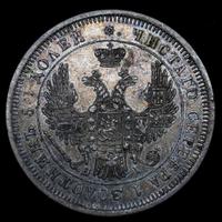 25 копеек 1853 года