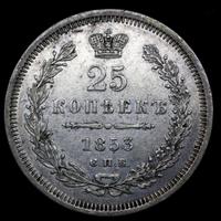 25 копеек 1853 года