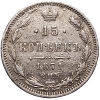 15 копеек 1871 года СПБ НI
