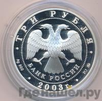 3 рубля 2003 года ММД