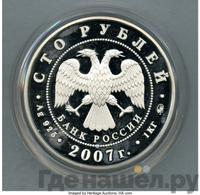 100 рублей 2007 года ММД