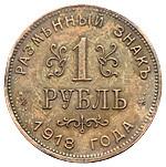 1 рубль 1918 года