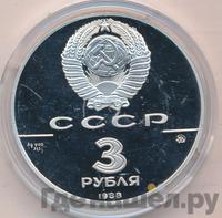 3 рубля 1988 года ММД
