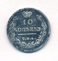 10 копеек 1814 года