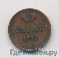 Денежка 1857 года