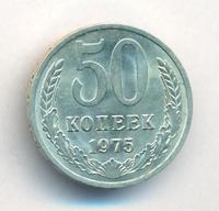 50 копеек 1975 года