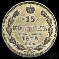 15 копеек 1875 года СПБ НI
