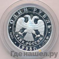 1 рубль 1998 года ММД