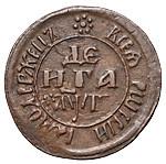 Денга 1703 года