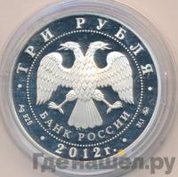3 рубля 2012 года ММД