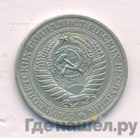 1 рубль 1977 года