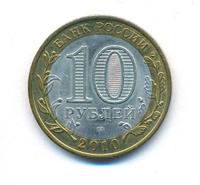 10 рублей 2010 года СПМД