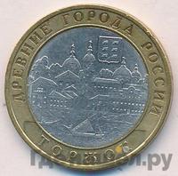 10 рублей 2006 года СПМД