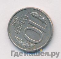 10 рублей 1993 года