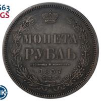 1 рубль 1857 года СПБ ФБ