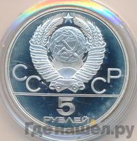 5 рублей 1980 года  стрельба из лука