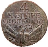 4 копейки 1762 года