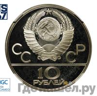 10 рублей 1980 года ЛМД