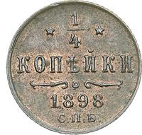 1/4 копейки 1898 года