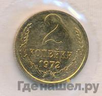 2 копейки 1972 года