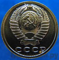 15 копеек 1985 года