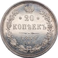 20 копеек 1859 года СПБ ФБ