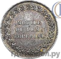 Модуль полуимпериала 1845 года