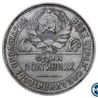 Один полтинник 1927 года