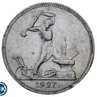 Один полтинник 1927 года